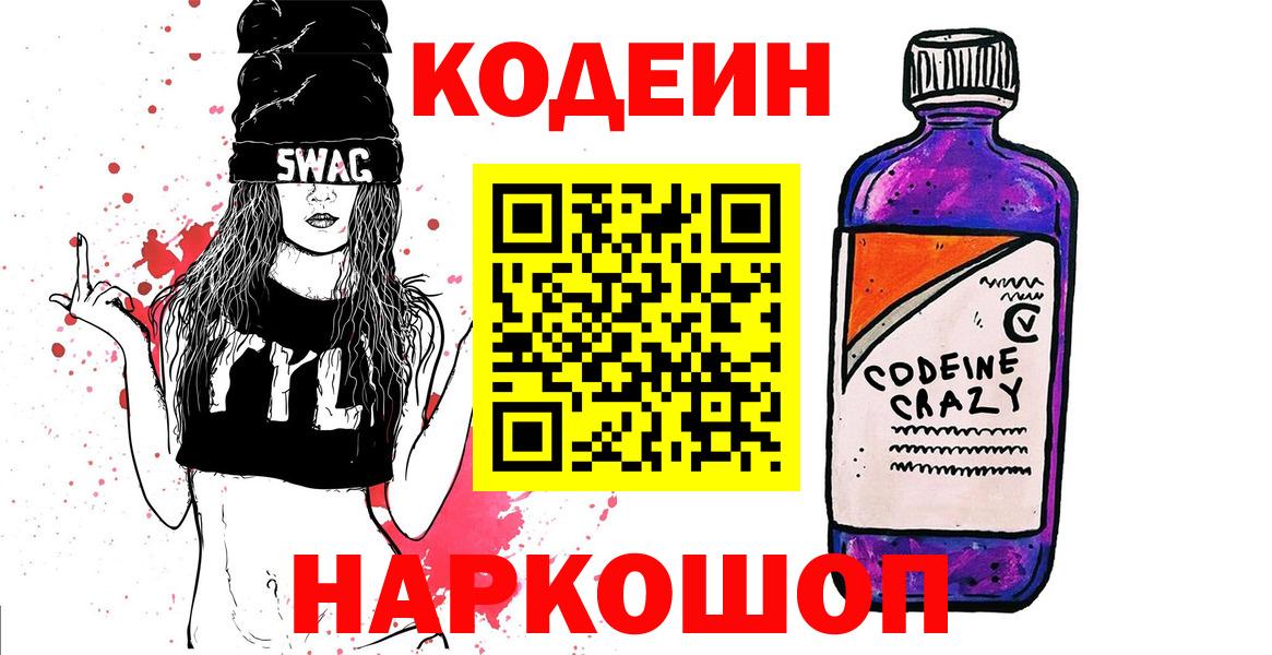 Codein напиток Lean (лин)  Вход с VPN  Дедовск 